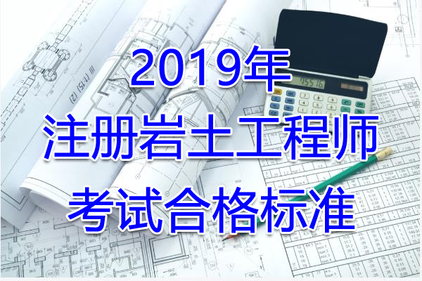 2019年四川注册岩土工程师考试合格标准（已公布）