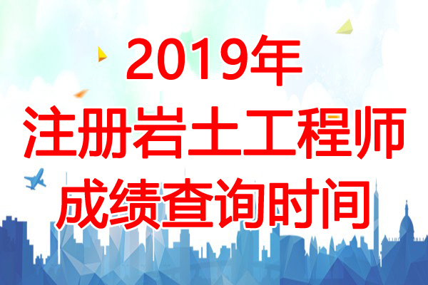 2019年江西注册岩土工程师成绩查询时间：12月31日起