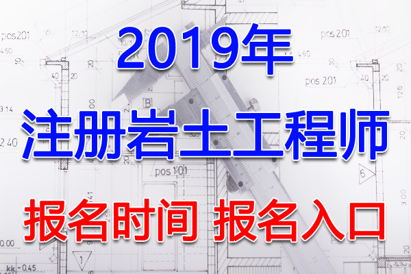 2019年北京注册岩土工程师考试报名时间及报名入口
