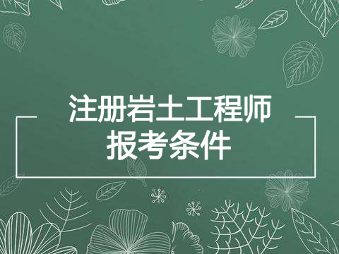 2022年青海岩土工程师报考条件