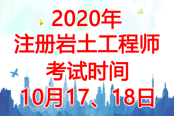 2020年广东注册岩土工程师考试时间：10月17、18日