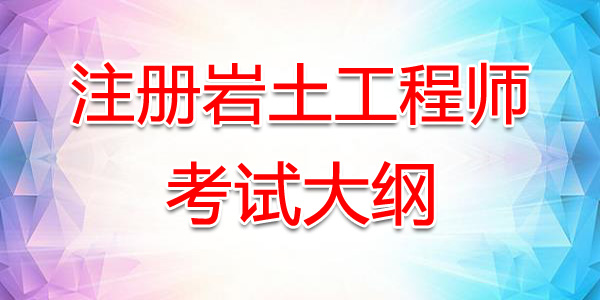 新疆注册岩土工程师考试大纲：基础知识