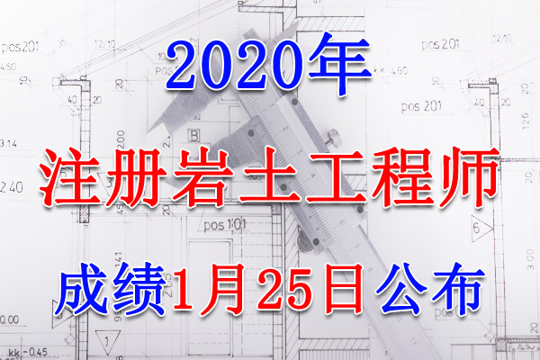 2020年上海注册岩土工程师考试成绩查询查分入口【1月25日】