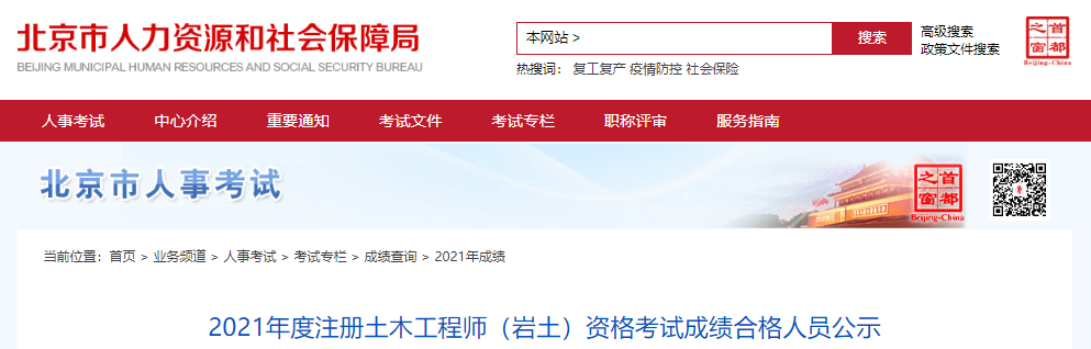 2021年北京注册岩土工程师资格考试成绩合格人员公示