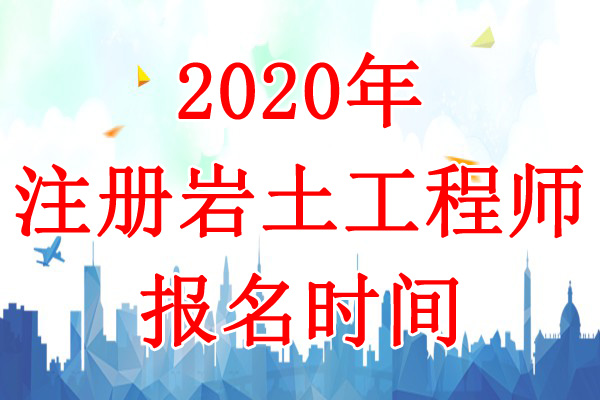 2020年贵州岩土工程师报名时间：8月4日-14日