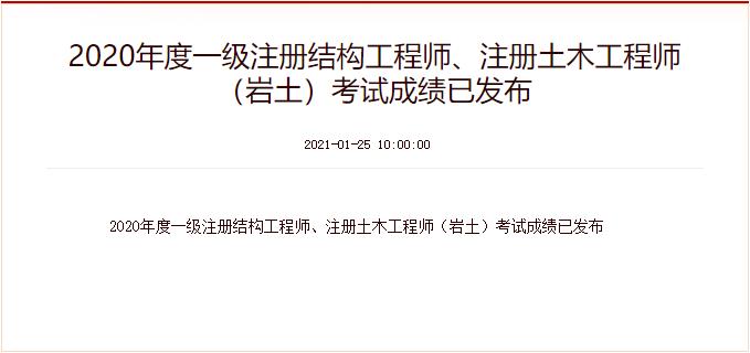 2020年黑龙江注册岩土工程师成绩查询时间：1月25日起