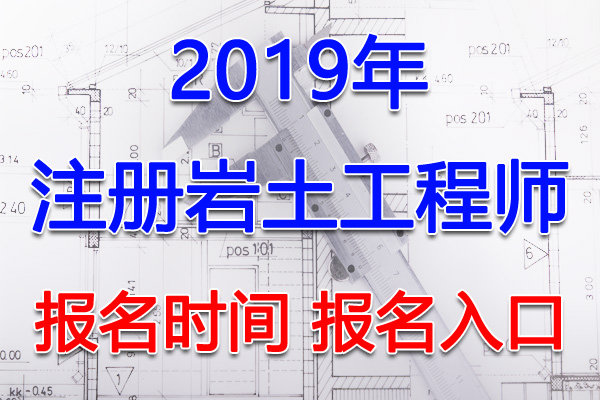 2019年黑龙江注册岩土工程师考试报名时间及报名入口