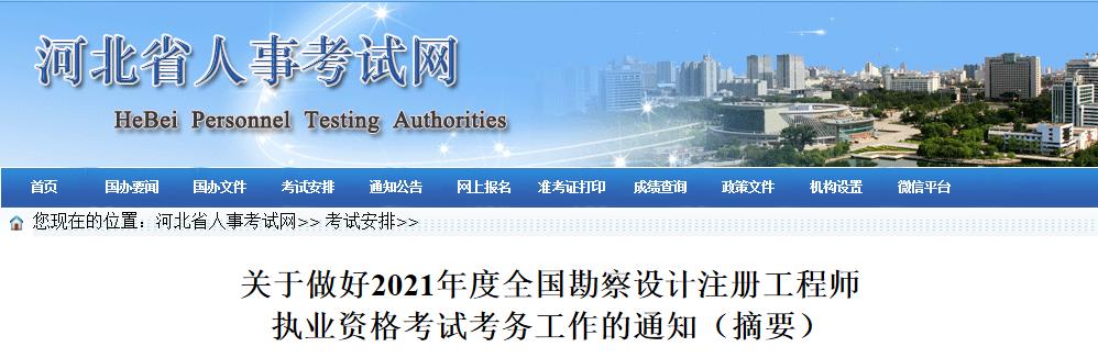 2021年河北岩土工程师报名时间：8月13日-19日
