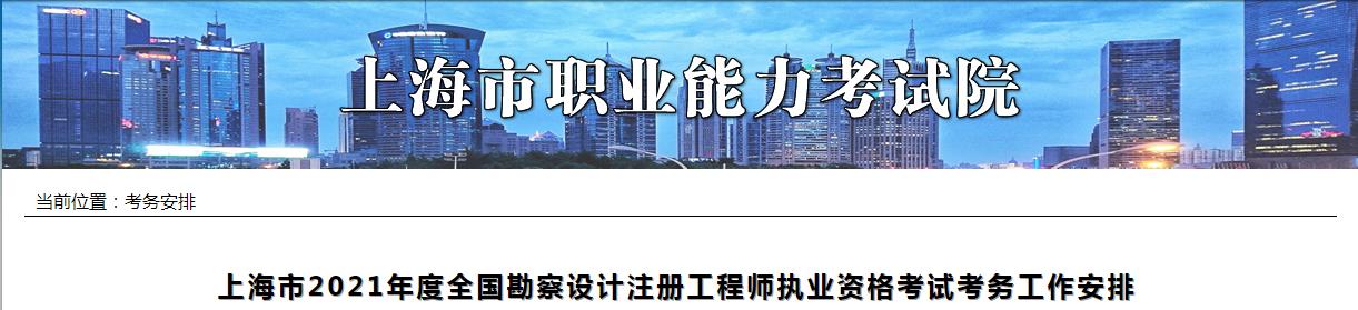 2021年上海注册岩土工程师考试报名时间及报名入口【8月13日-19日】