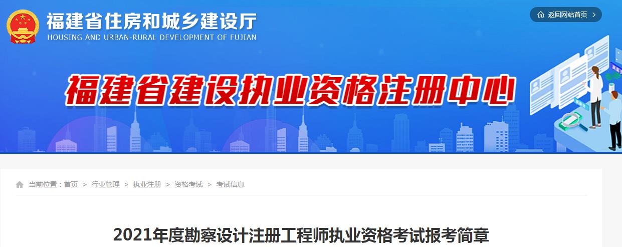 2021年福建注册岩土工程师考试报名时间及报名入口【8月11日-22日】