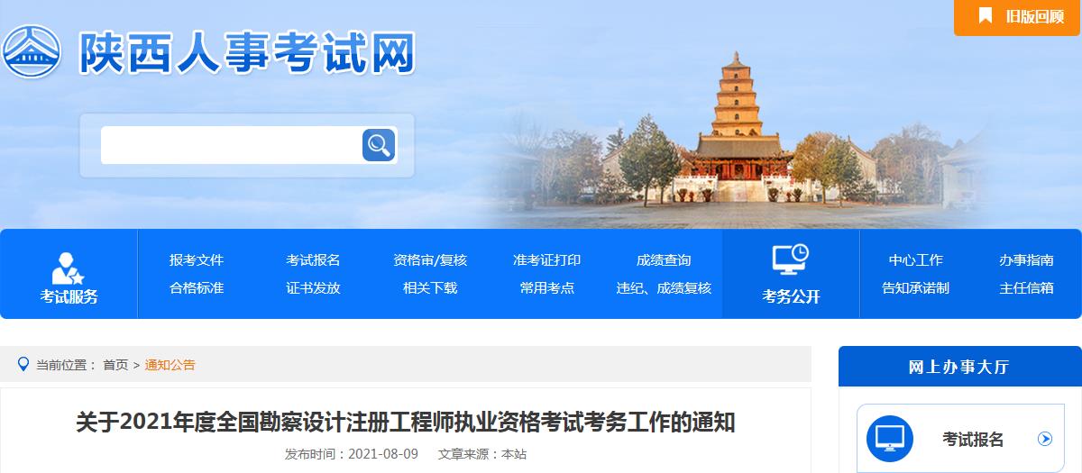 2021年陕西岩土工程师报名时间：8月12日-19日
