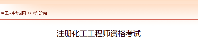 2022年海南注册化工工程师报名时间及网址入口