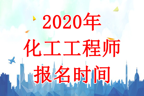 2020年福建化工工程师报名时间：8月12日-19日