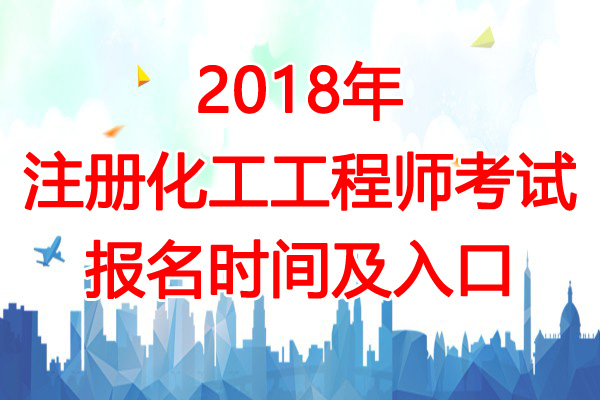 2018年新疆注册化工工程师考试报名入口