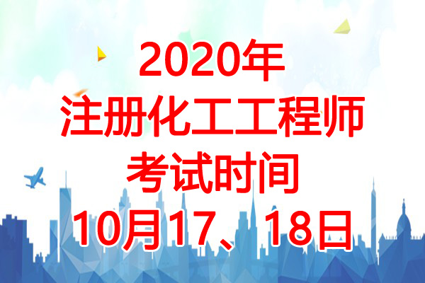 2020年江西注册化工工程师考试时间：10月17、18日