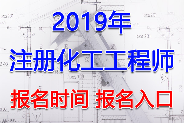 2019年山东注册化工工程师考试报名时间及报名入口