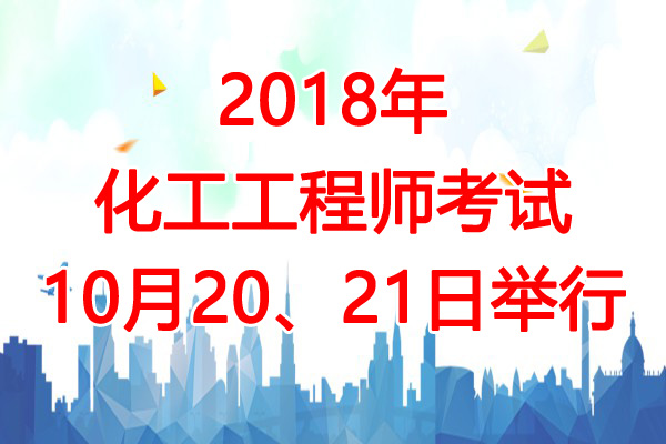 2018年江苏注册化工工程师考试时间及考试科目安排【10月20、21日】