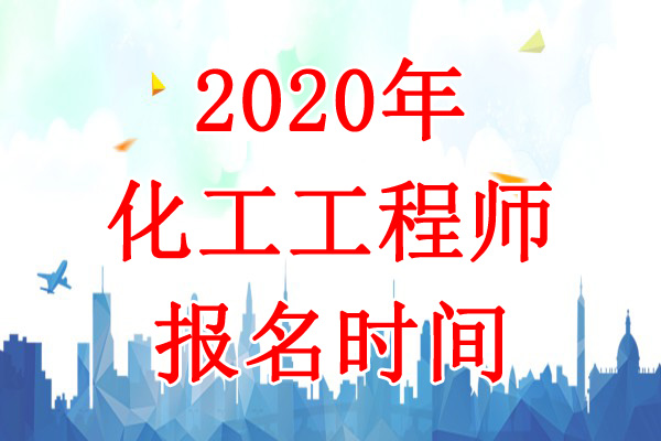 2020年吉林化工工程师报名时间：8月7日-17日