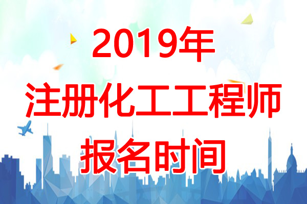 2019年浙江化工工程师报名时间：8月14日-23日