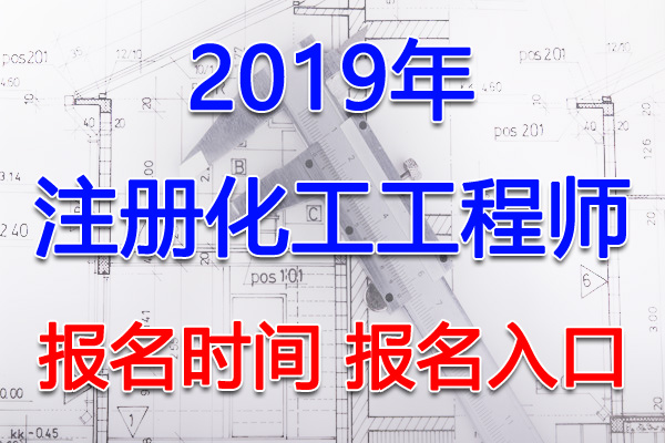 2019年河南注册化工工程师考试报名时间及报名入口