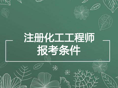 2020年福建化工工程师报考条件