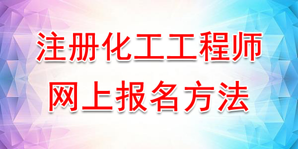 2020年四川注册化工工程师网上报名方法