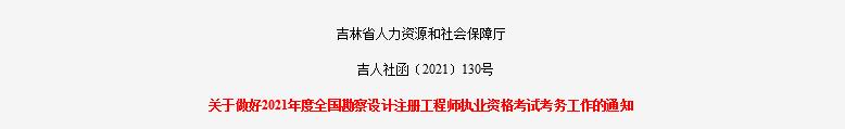 2021年吉林化工工程师报名时间：8月11日-18日