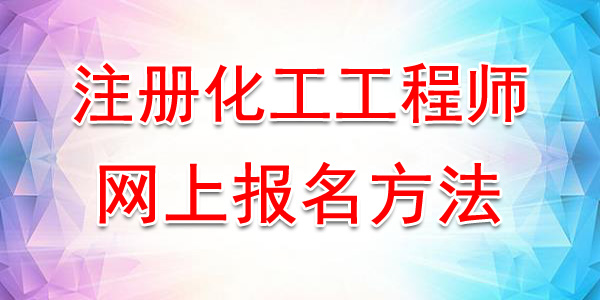 2020年重庆注册化工工程师网上报名方法