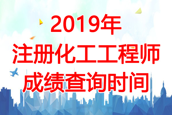2019年江西注册化工工程师成绩查询时间：12月31日起