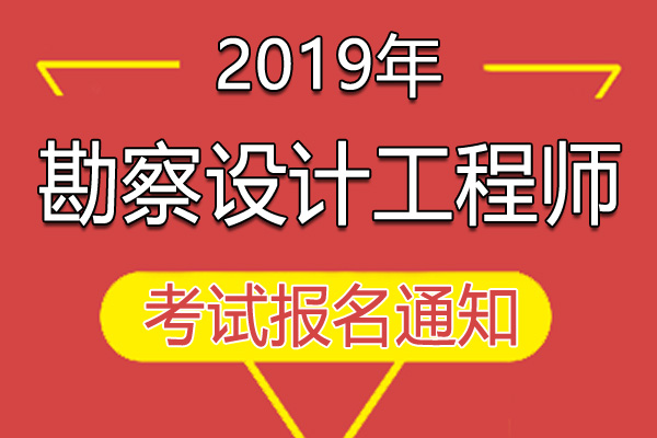 2019年福建注册化工工程师执业资格考试资格审核及相关通知