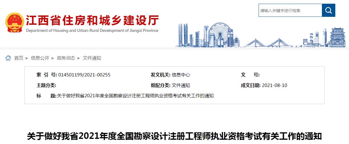 2021年江西注册化工工程师考试报名时间及报名入口【8月11日-18日】