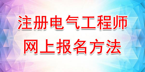 2020年宁夏注册电气工程师网上报名方法