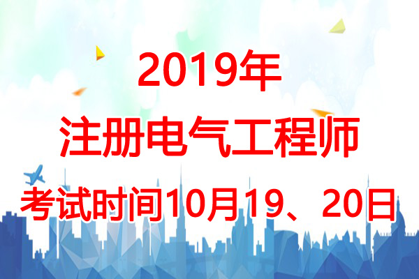2019年江苏电气工程师考试时间：10月19、20日