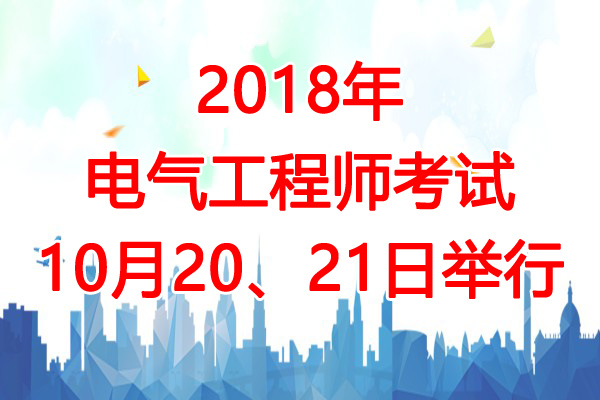 2018年江西电气工程师考试时间及考试科目安排【10月20、21日】