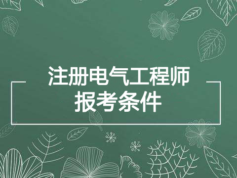 2022年湖南电气工程师报考条件