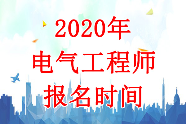 2020年山东电气工程师报名时间：8月6日-13日