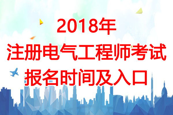 2018年江西注册电气工程师考试报名时间及报名入口
