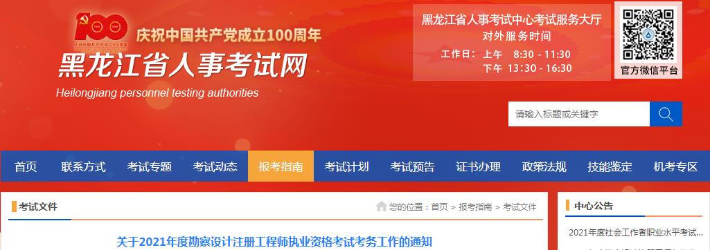 2021年黑龙江注册电气工程师考试报名时间及报名入口【8月17日-23日】