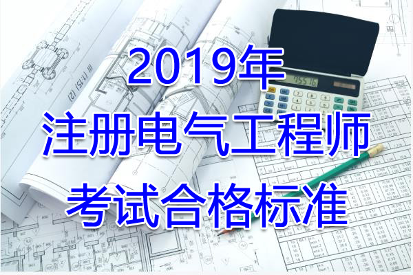 2019年浙江注册电气工程师考试合格标准（已公布）