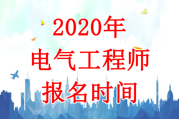 2020年海南电气工程师报名时间：8月5日-17日