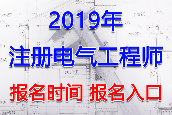 2019年宁夏注册电气工程师考试报名时间及报名入口