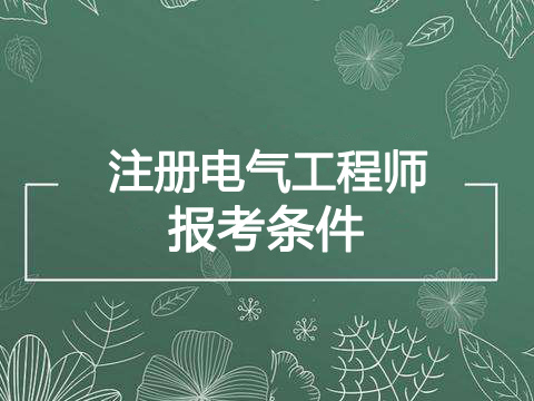 2019年重庆电气工程师报考条件
