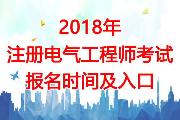 2018年福建注册电气工程师考试报名时间及报名入口