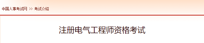 2022年安徽注册电气工程师报名时间及网址入口