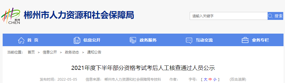 2021年下半年湖南郴州注册电气工程师(发输变电)资格考试考后人工核查通过人员公示