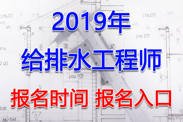 2019年黑龙江给排水工程师考试报名时间及报名入口