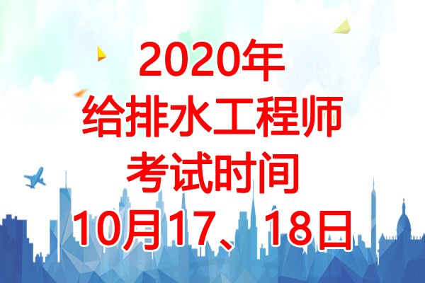 2020年青海给排水工程师考试时间：10月17、18日