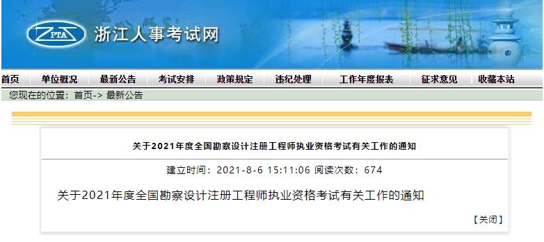 2021年浙江给排水工程师考试报名时间及报名入口【8月11日-20日】