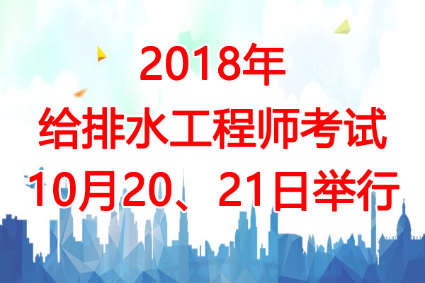 2018年山西给排水工程师考试时间及考试科目安排【10月20、21日】