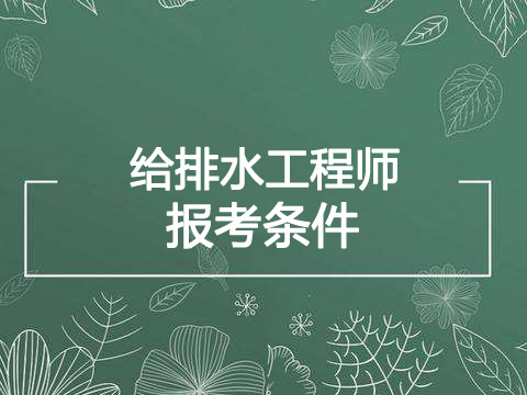 2019年天津给排水工程师报考条件